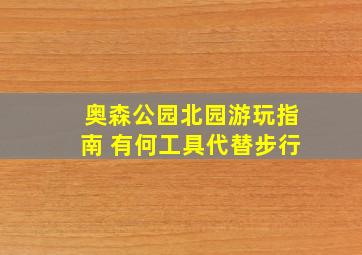 奥森公园北园游玩指南 有何工具代替步行